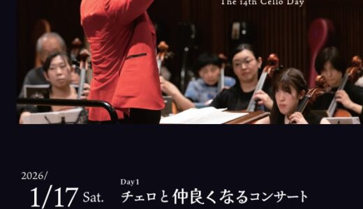 「第14回チェロの日　チェロでひとつになるコンサート」（2026.1.18）のお知らせ